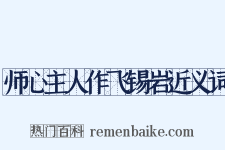 师心主人作飞锡岩近义词是什么意思的图片